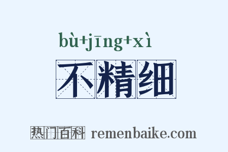 不精细是什么意思的图片